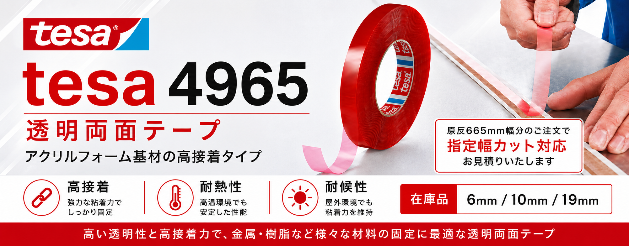 tesa 4965 透明両面テープ｜指定幅カット対応
