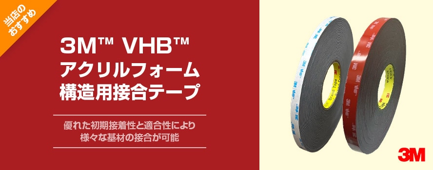 3M™VHB構造用接合テープ | 【産業用両面テープ・接着剤の専門店