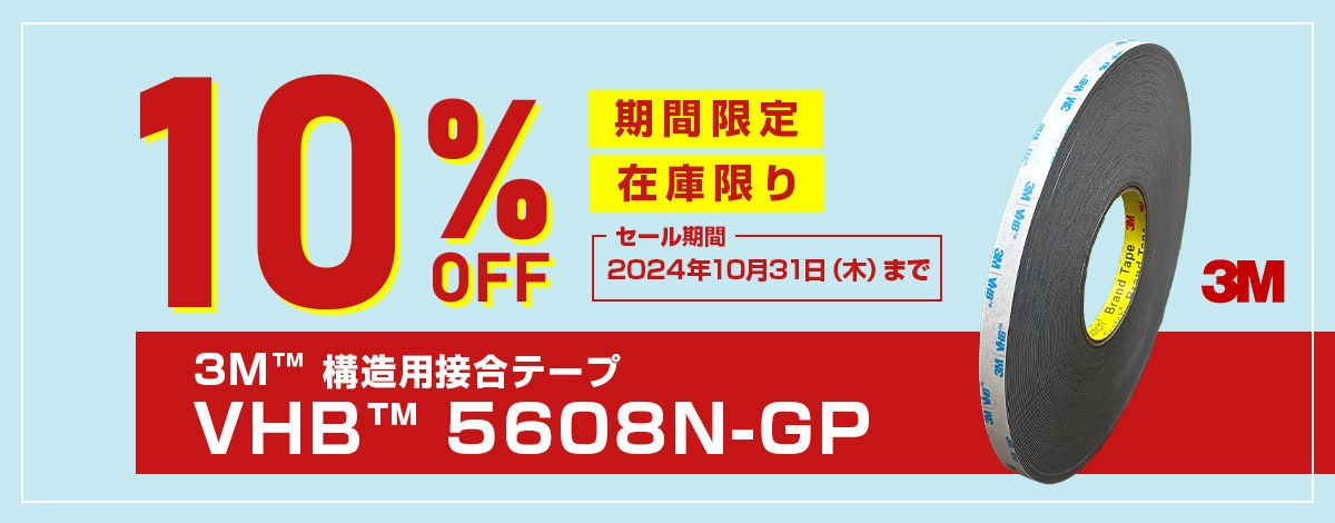 3M VHB 5608N-GP 期間限定10%OFF