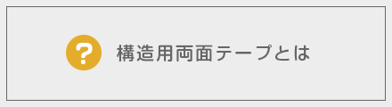 構造用両面テープとは