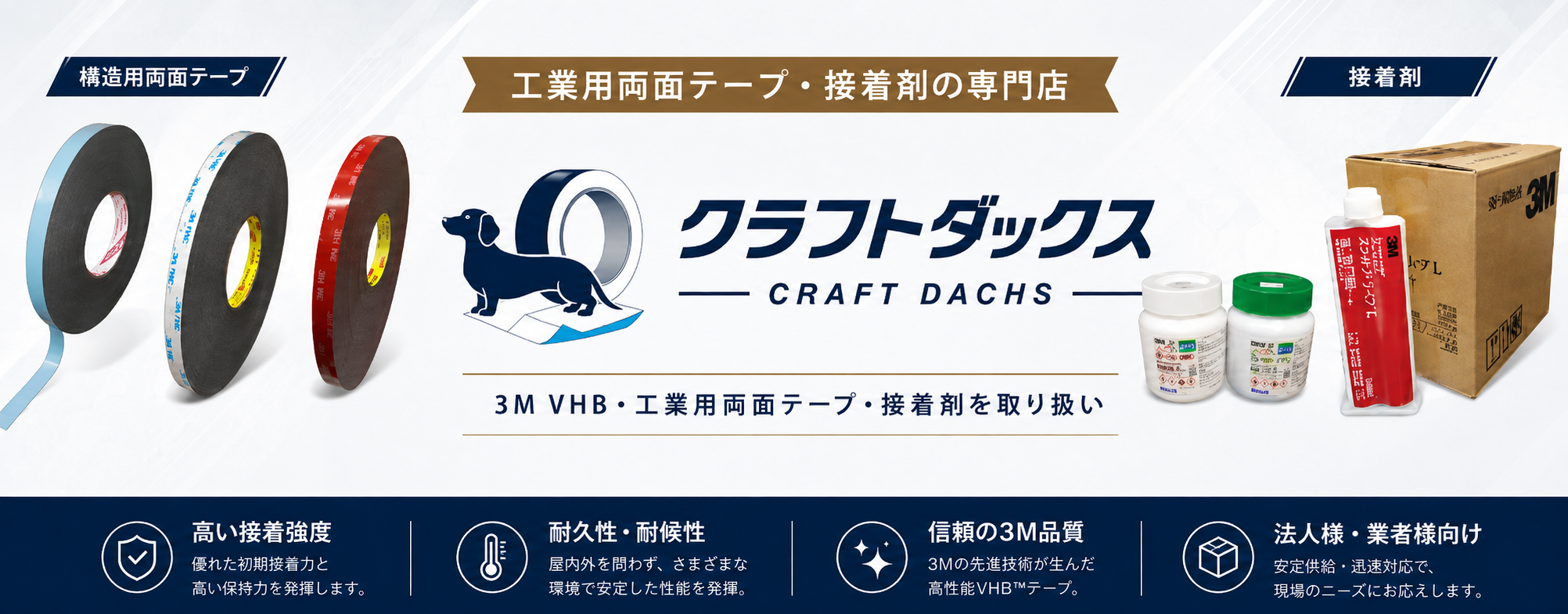 工業用両面テープ・接着剤の専門店 クラフトダックス