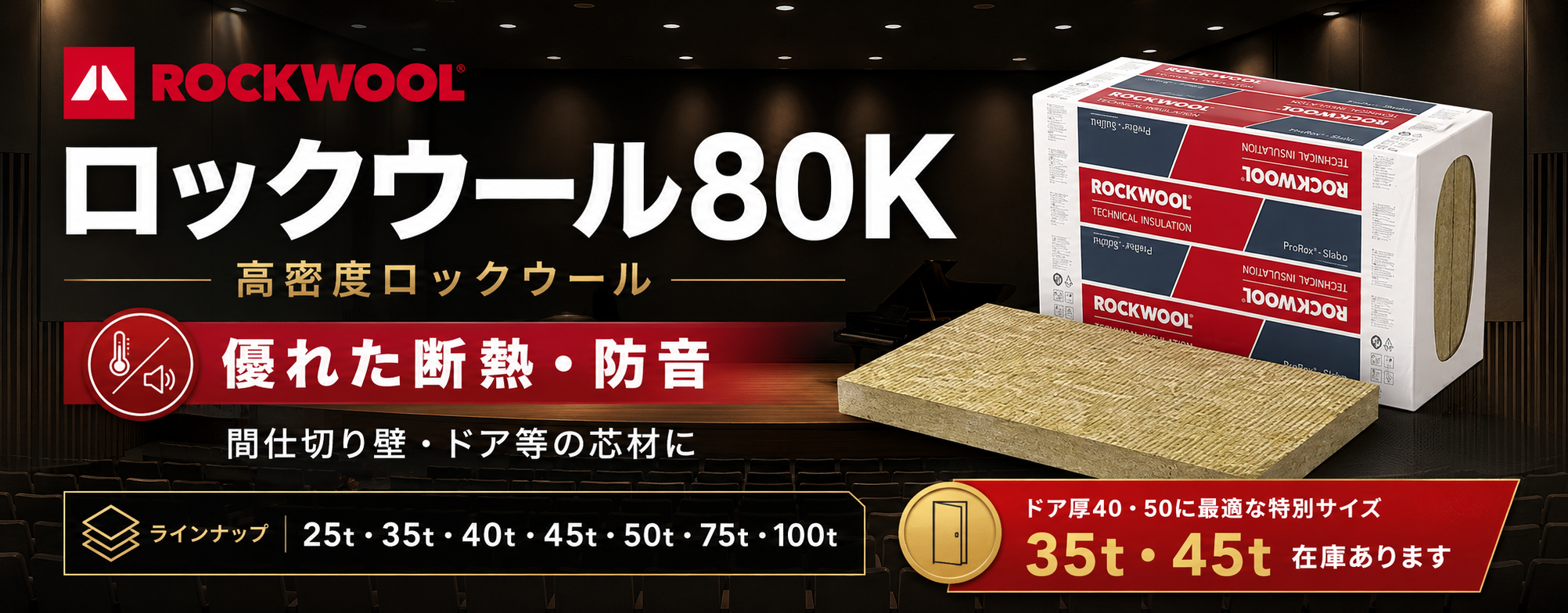 ロックウール80K 高密度ロックウール