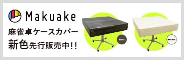makuakeバナー