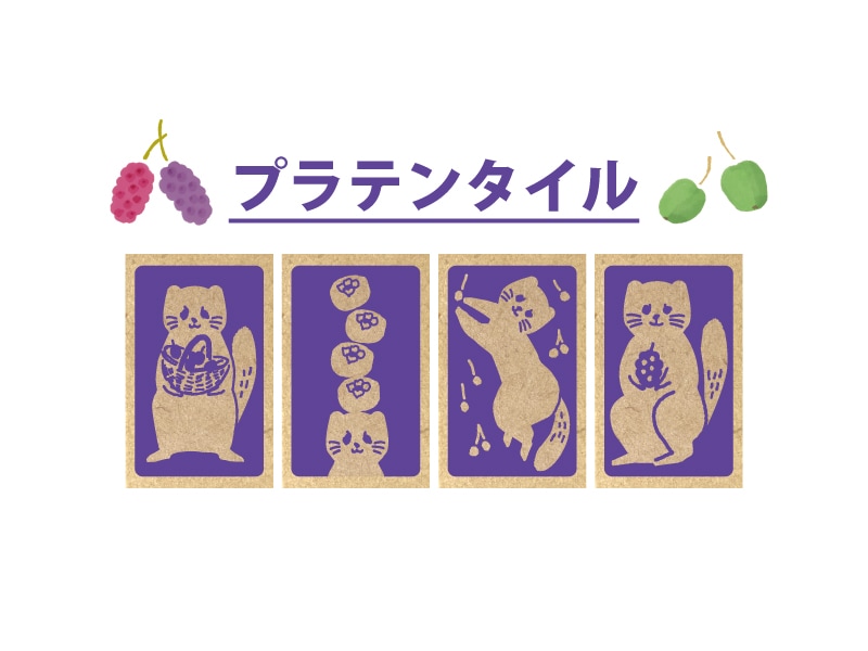 プラテンタイル