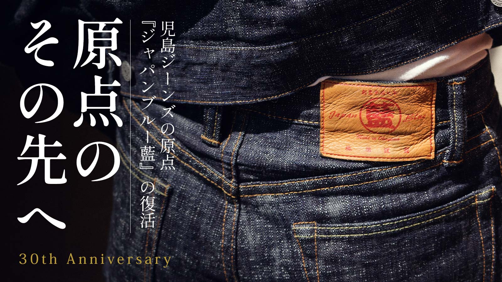 児島ジーンズ・公式サイト｜国産・デニム・ジーンズ | ジャパンブルー藍