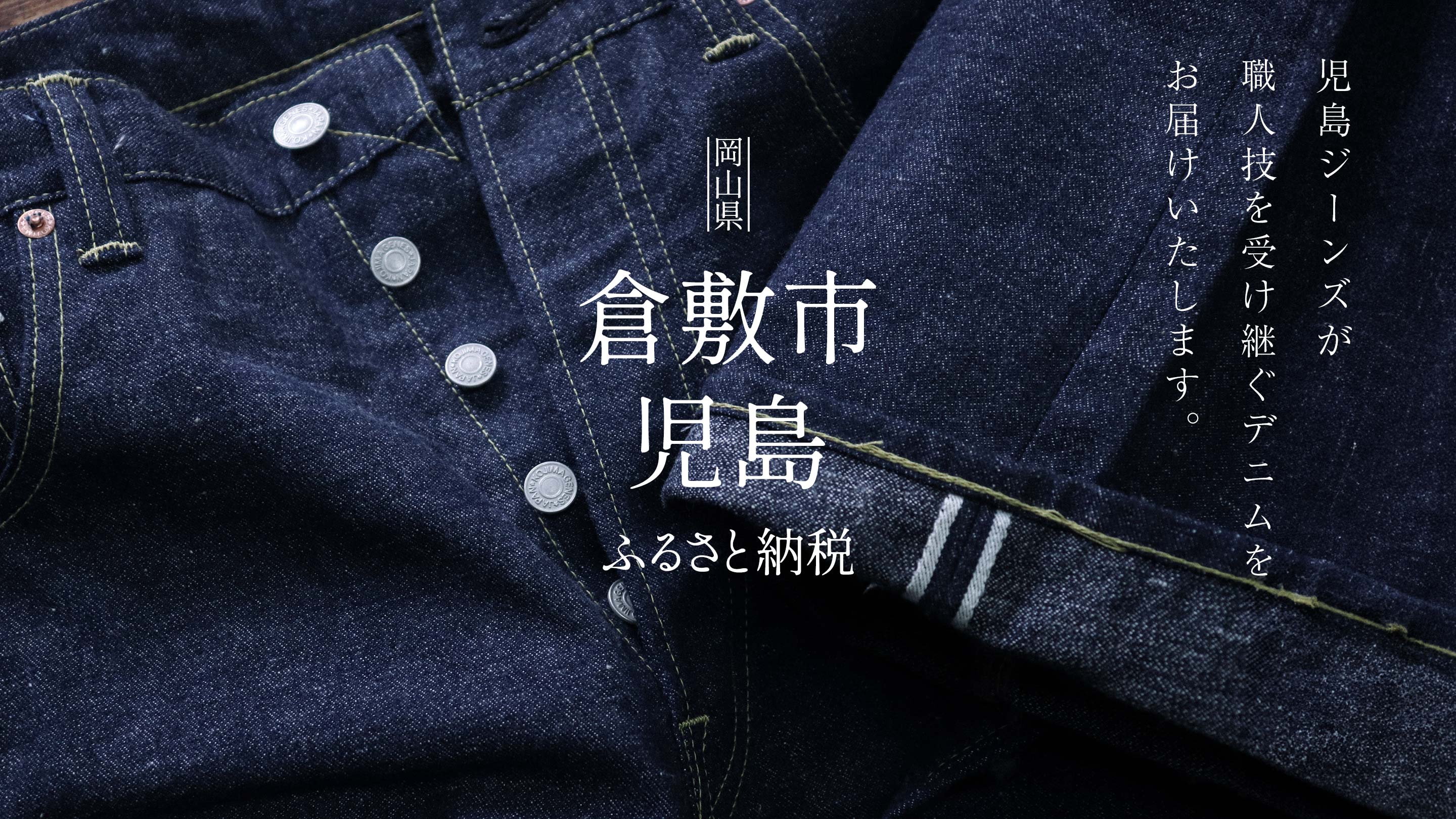 児島ジーンズ・公式サイト｜国産・デニム・ジーンズ |