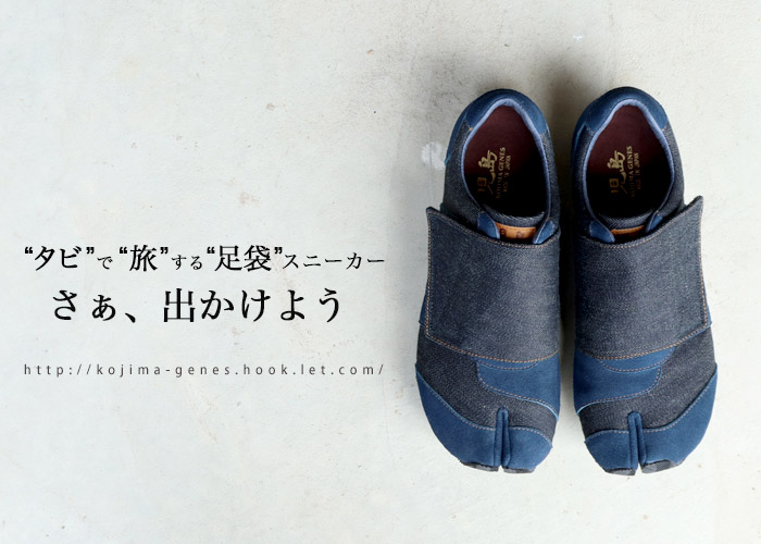 足袋スニーカー 小物 児島ジーンズ 公式サイト 国産 デニム ジーンズ