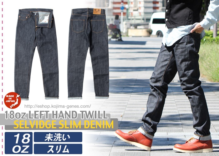 18oz スリムセルビッチデニムパンツ レフトハンドツイル ボトムズ ヘビーウェイトデニム 児島ジーンズ 公式サイト 国産 デニム ジーンズ