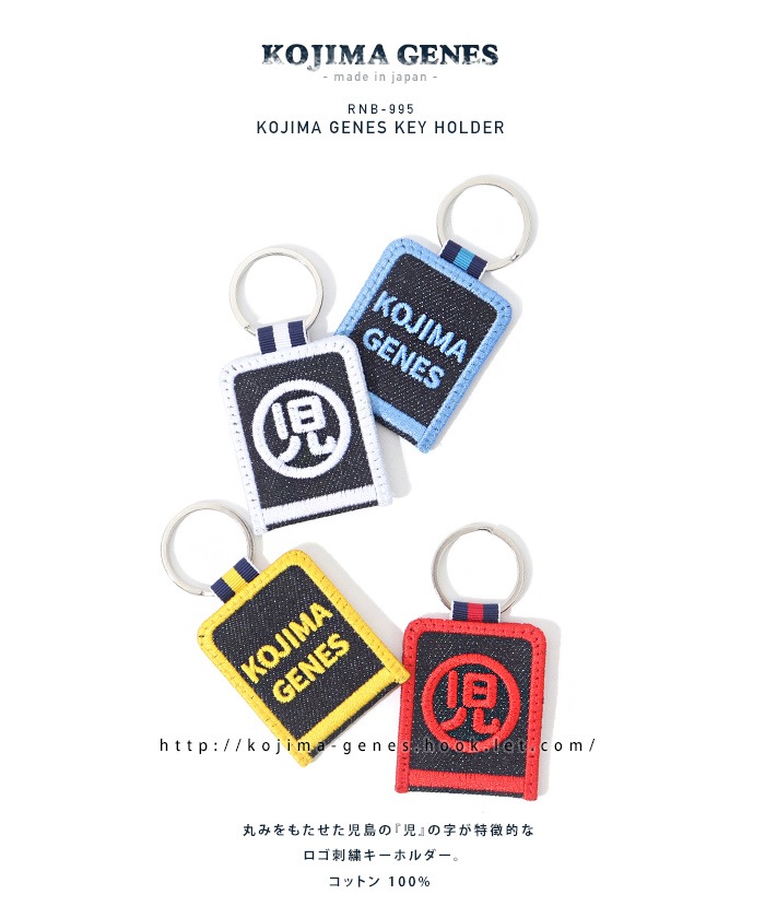 Kojima Genes刺繍キーホルダー 小物 児島ジーンズ 公式サイト 国産 デニム ジーンズ