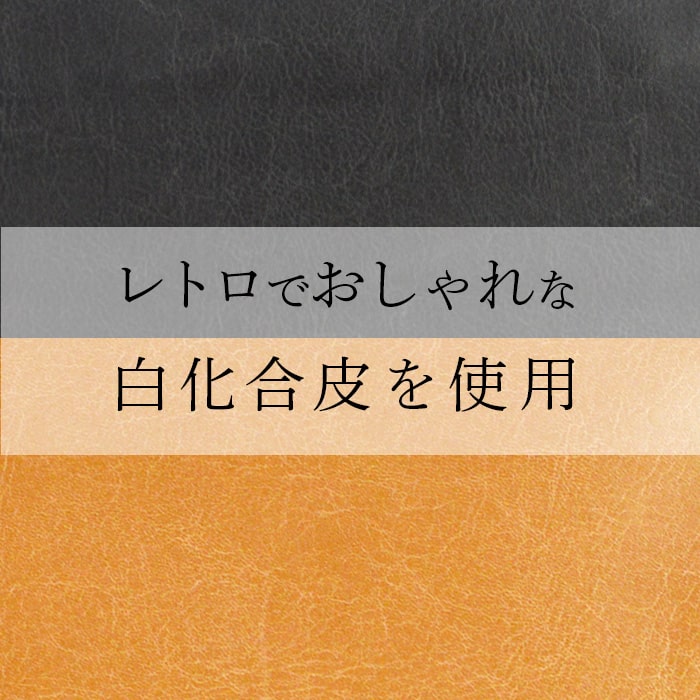 白化合皮のレトロな風合いが魅力