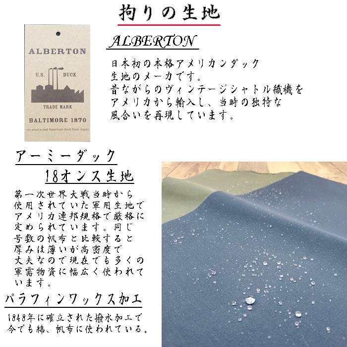 独特の風合いを演出したアーミーダック、アルバートン