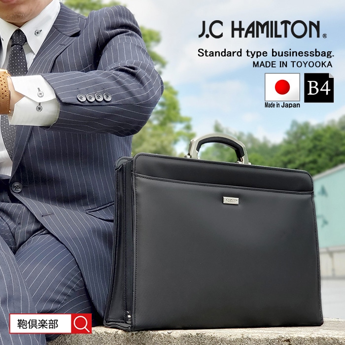 ジェイシーハミルトン J.C HAMILTON ビジネスバッグ 日本製 豊岡製鞄