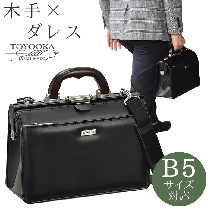 ミニダレスバッグ ビジネスバッグ 日本製 豊岡製鞄 メンズ B5 天然木手 