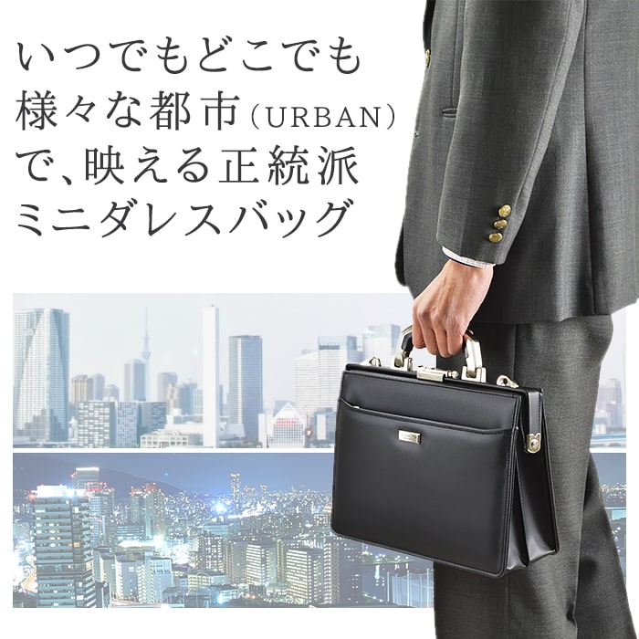 ビジネスの主流、上品で風格のあるしっかりした作りの日本製ダレスバッグ。