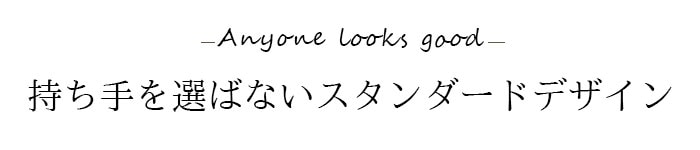 持ち手を選ばないデザイン