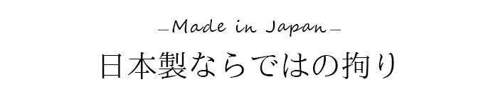 日本製ならではの拘り