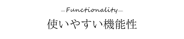 使いやすい機能性