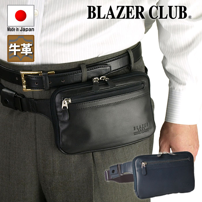 ウエストバッグ ウエストポーチ 日本製 メンズ 旅行 散歩 黒 紺 KBN25780 ブレザークラブ BLAZER CLUB 送料無料 | 全ての商品  | 鞄倶楽部