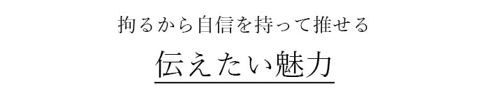 伝えたい魅力