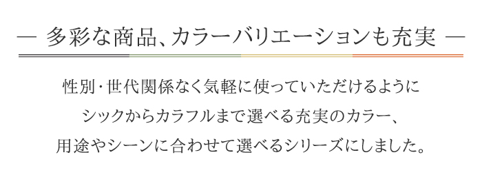 カラーバリエーション