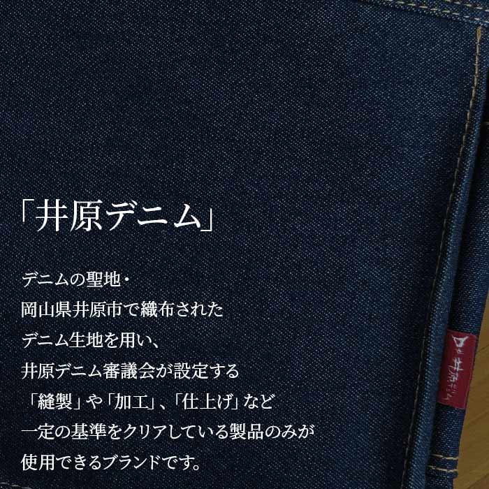 岡山デニムで定評のある「井原デニム」を使用
