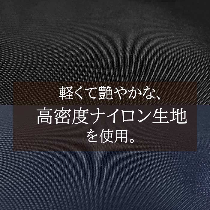 お手入れも楽ちんな上に、軽くて扱いやすいナイロン生地