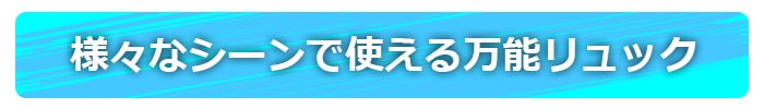 様々なシーンで使える万能リュック