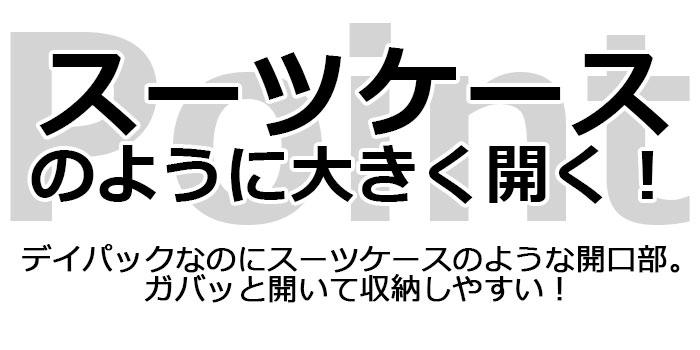 スーツケースのように大きく開く