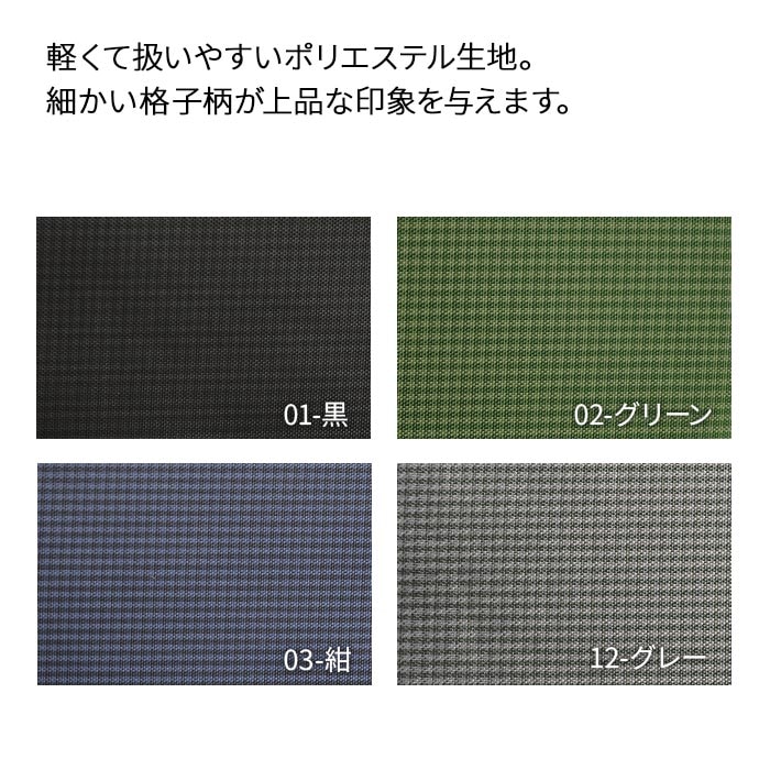 生地（格子柄）