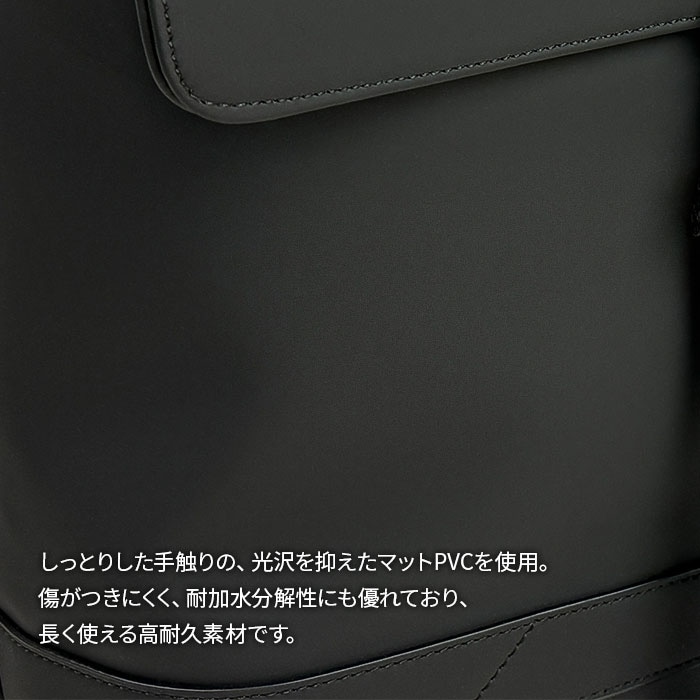 マットPVC素材の落ち着いた質感