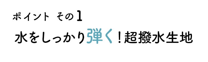 超撥水で突然の雨でも大丈夫