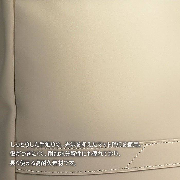 マットPVC素材の落ち着いた質感