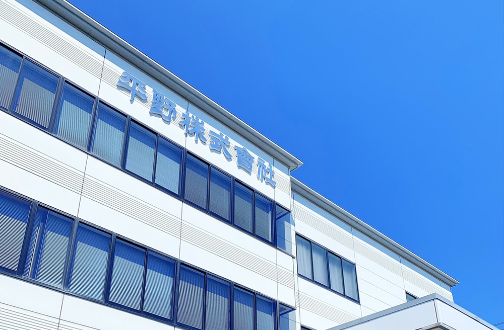 平野株式会社、私たちはこんな会社です