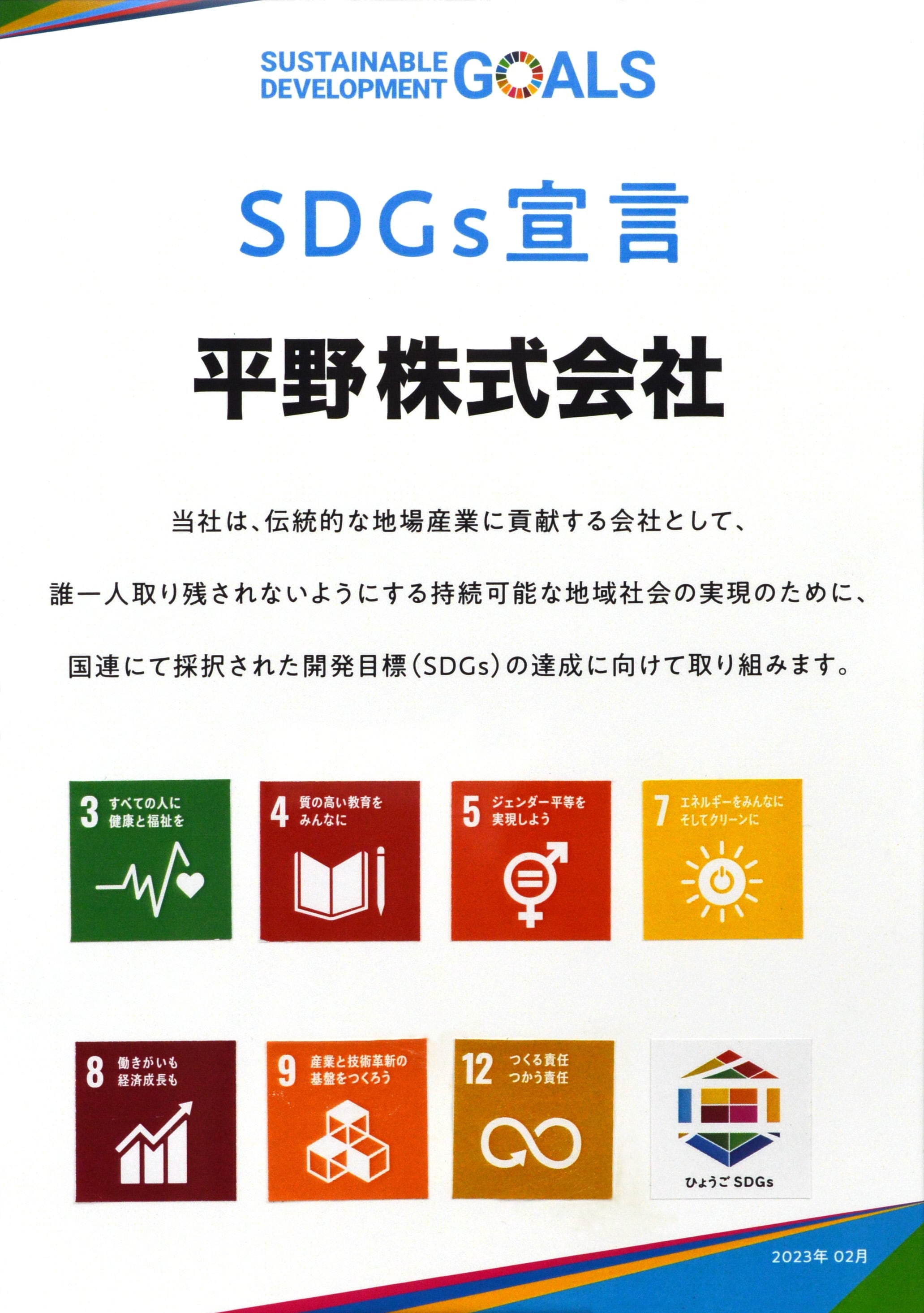 当社は国連が提唱する「持続可能な開発目標（SDGs）」に賛同し、SDGsの達成に向けた取組みを行っていく事を宣言します