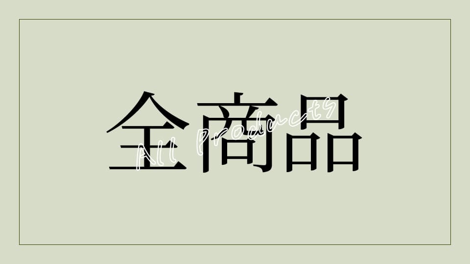 全ての商品