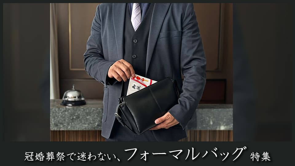 フォーマルバッグ
