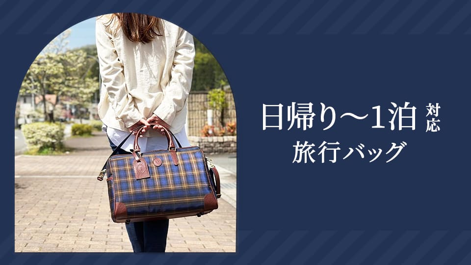 日帰り～1泊 対応