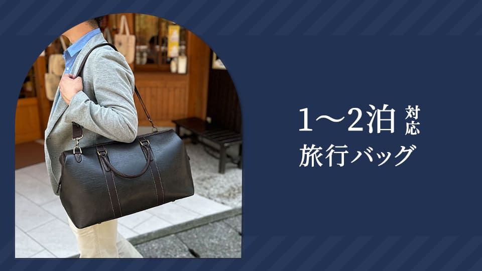 1～2泊 対応