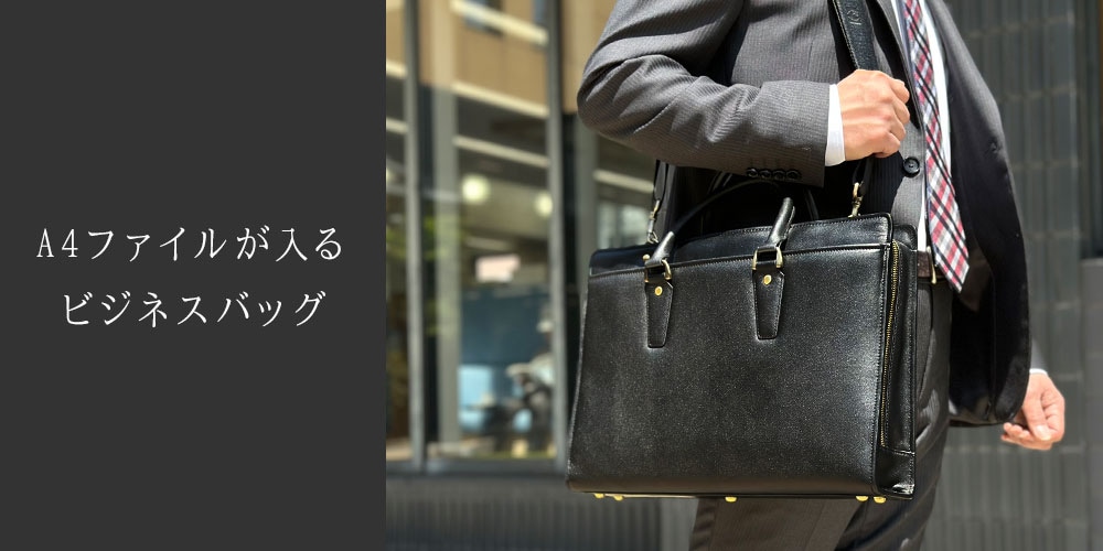 ビジネスバッグ