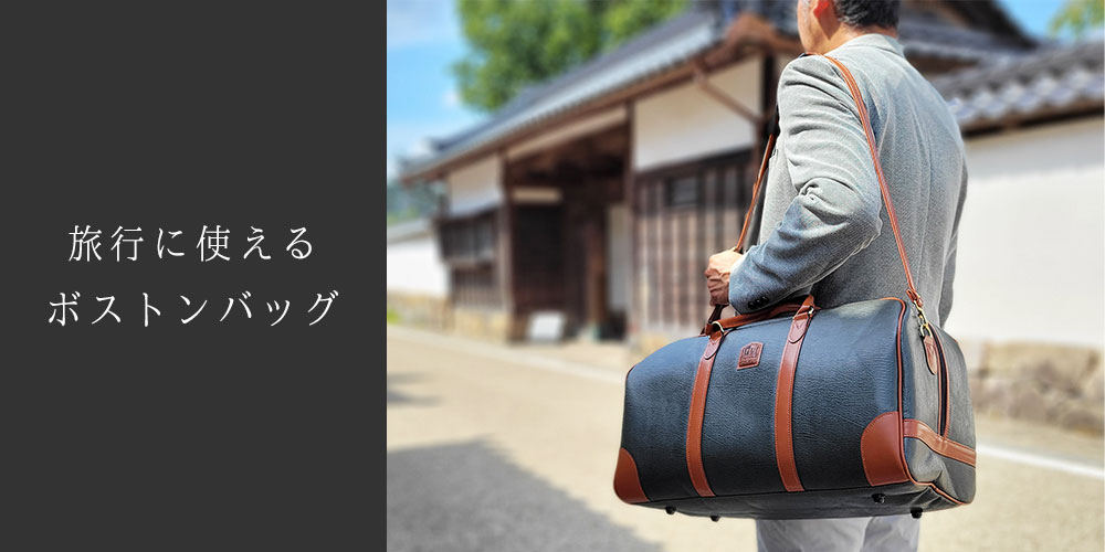 ボストンバッグ
