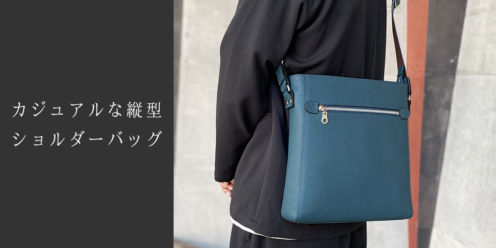 カジュアルな縦型ショルダーバッグ