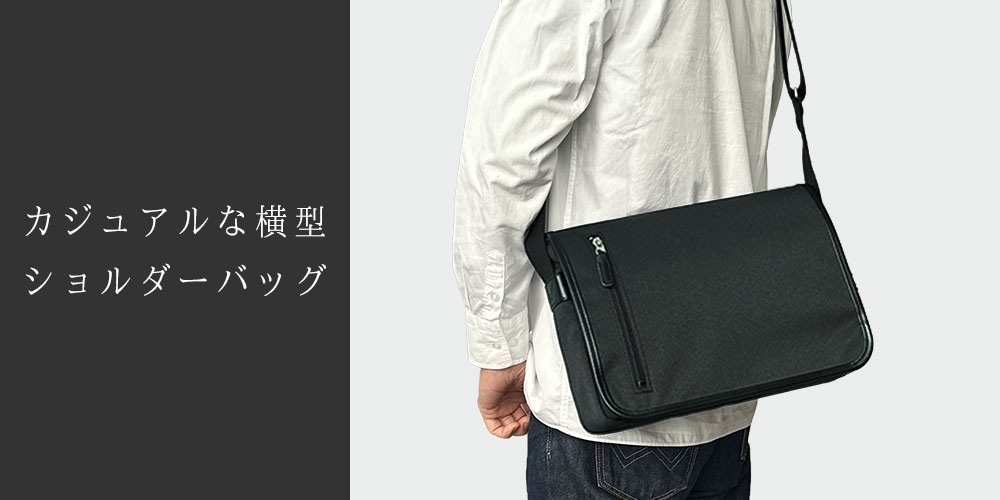 カジュアルな横型ショルダーバッグ