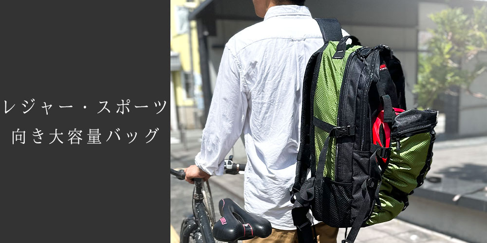 スポーツ 大容量
