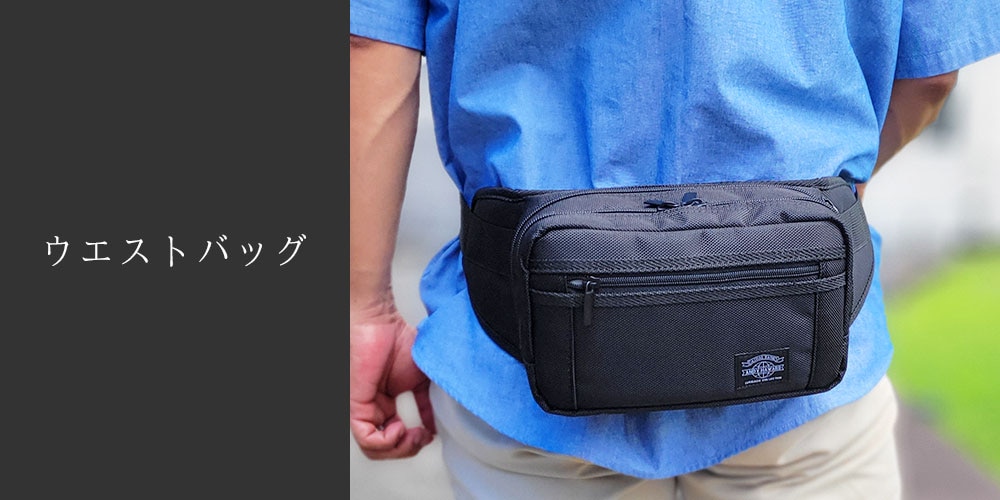 ウエストバッグ
