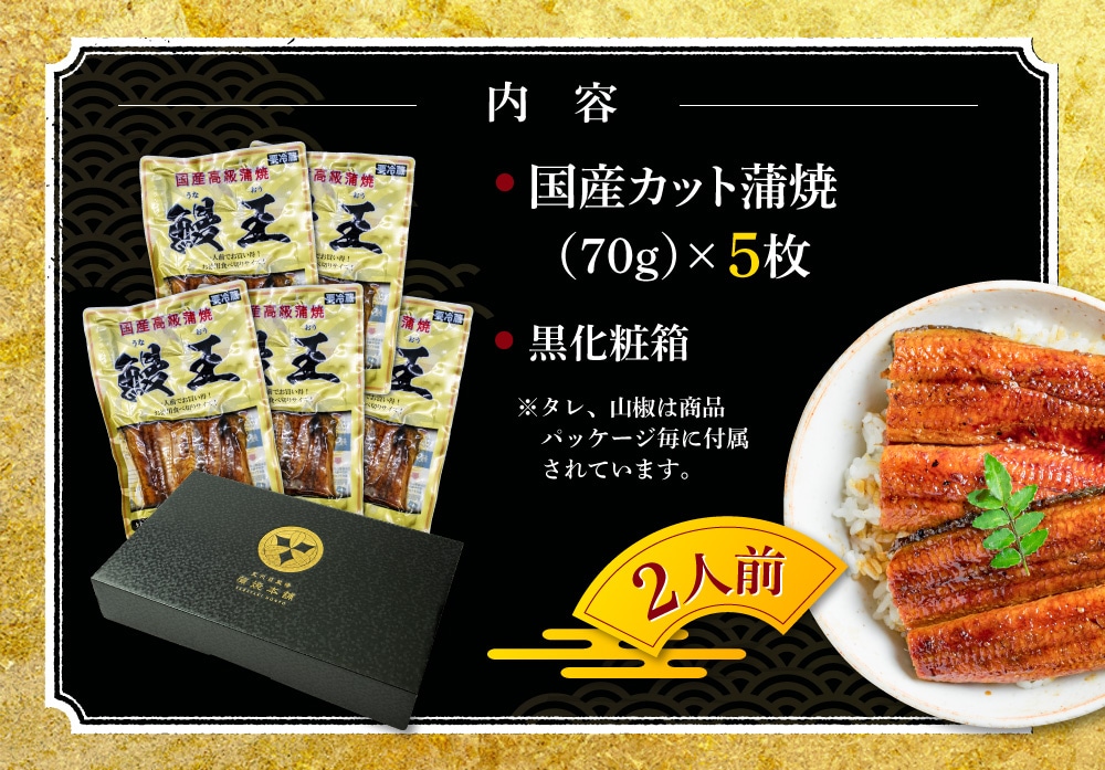 国産カット蒲焼70g 5枚 内容