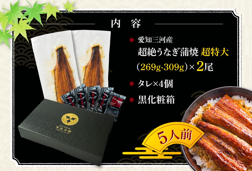 【お中元セット】超絶うなぎ　蒲焼　愛知三河産　超特大2尾　内容