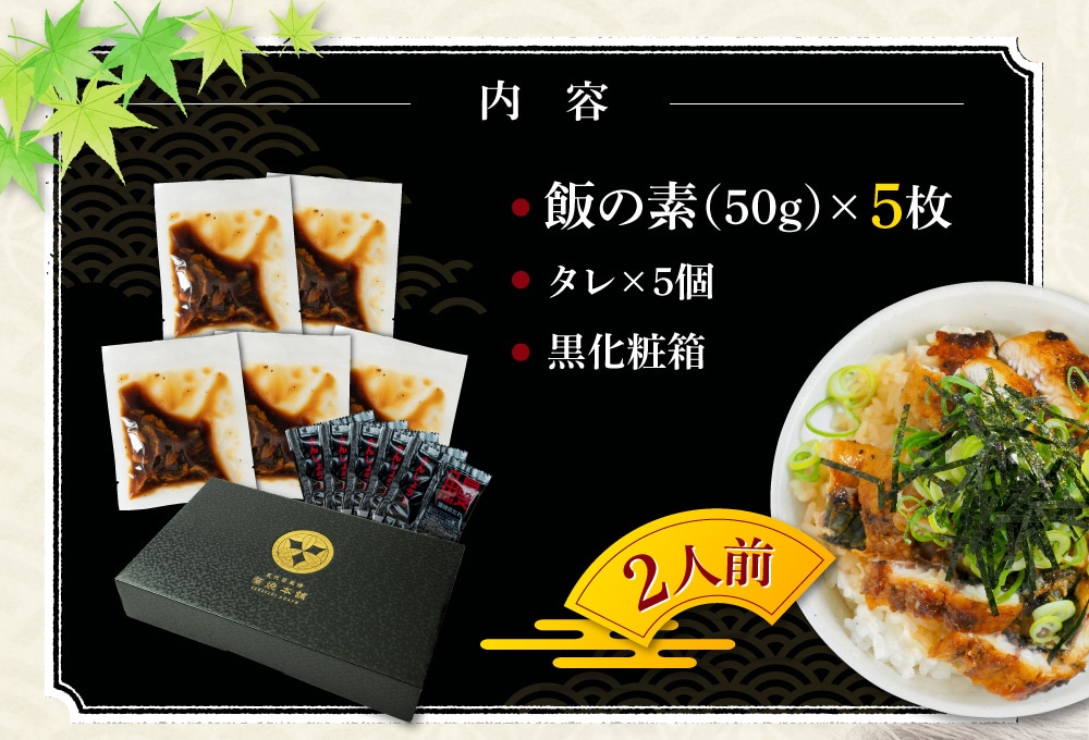 【お中元セット】愛知三河産　超絶うなぎ飯の素　5枚　内容