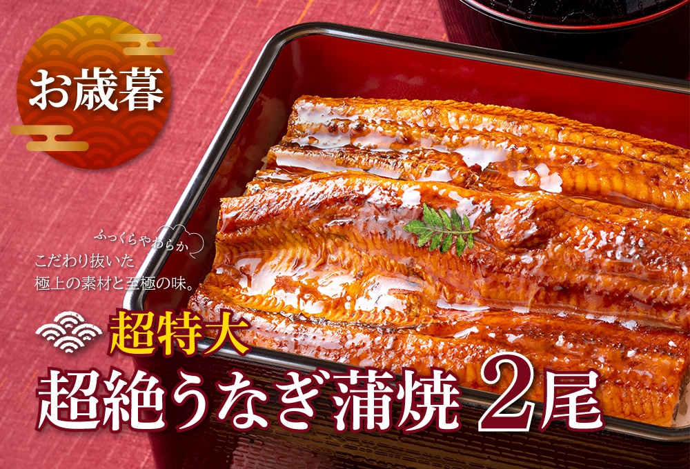 【お歳暮ギフト】超絶うなぎ　蒲焼　愛知三河産　超特大2尾