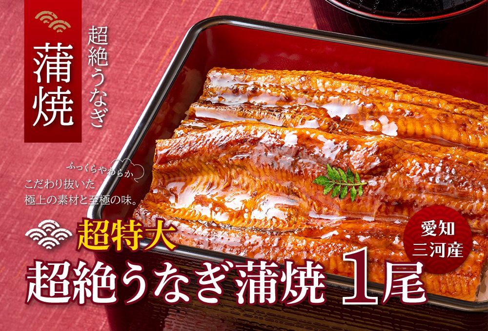 超絶うなぎ　蒲焼　愛知三河産　超特大1尾