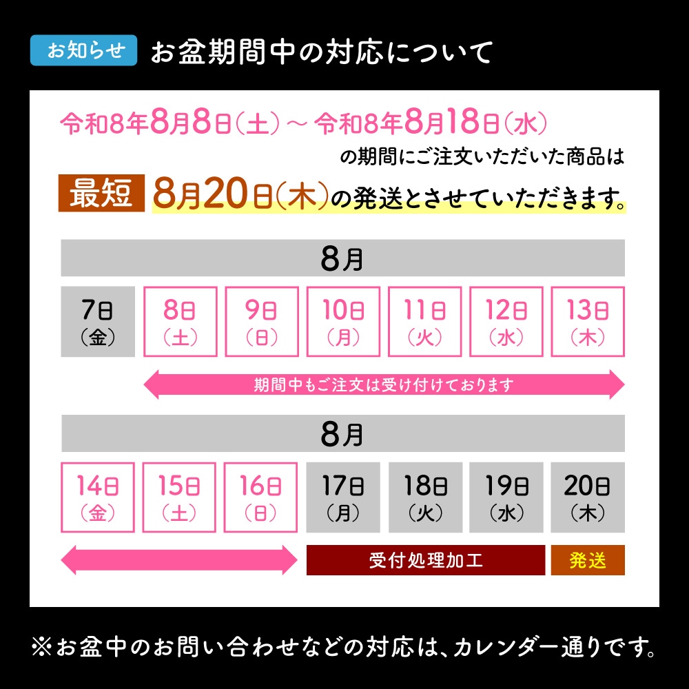 2026年お盆期間中の営業について